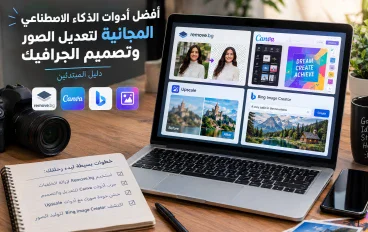 كيفية استخدام أفضل أدوات الذكاء الاصطناعي المجانية لتعديل الصور وتصميم الجرافيك للمبتدئين