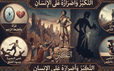 التكبر وأضراره على الإنسان