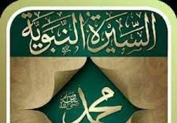 "السيرة النبوية: قيم وتعاليم تستمد الإنسانية من مثال حياة الرسول محمد صلى الله عليه وسلم"