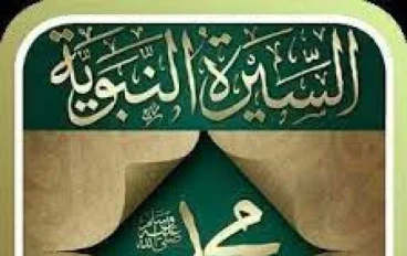 "السيرة النبوية: قيم وتعاليم تستمد الإنسانية من مثال حياة الرسول محمد صلى الله عليه وسلم"
