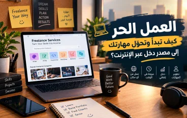 العمل الحر: كيف تبدأ وتحوّل مهارتك إلى مصدر دخل عبر الإنترنت؟