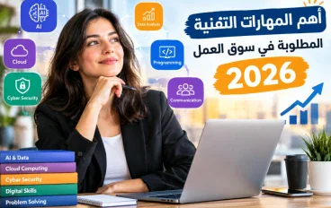 🎯 أهم المهارات التقنية المطلوبة في سوق العمل 2026 (بدون خلفية برمجية)
