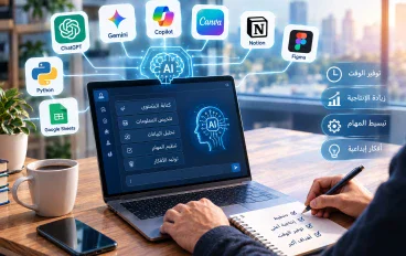 الذكاء الاصطناعي في العمل : كيف تستخدم أدوات AI لزيادة الإنتاجية وتوفير الوقت