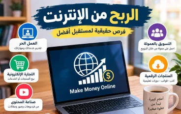 الربح من الإنترنت: أهم الطرق والعناصر التي تساعدك على تحقيق دخل