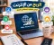 الربح من الإنترنت: أهم الطرق والعناصر التي تساعدك على تحقيق دخل
