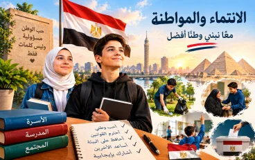 الانتماء والمواطنة وكيف نرسخهما في نفوس الشباب: دور الأسرة والمدرسة والمجتمع في بناء جيل واعٍ يحب وطنه، ويحترم القوانين،