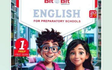 📥 تحميل كتاب بيت باي بيت إنجليزي أولى إعدادي ترم أول 2027 PDF | أحدث نسخة للشرح والتدريبات