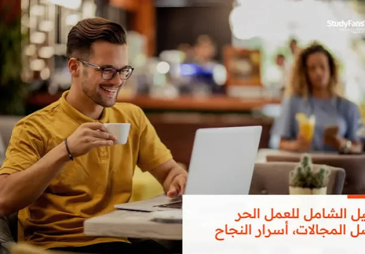 أفضل مهارات العمل الحر في 2026 وكيف تبدأ من الصفر؟