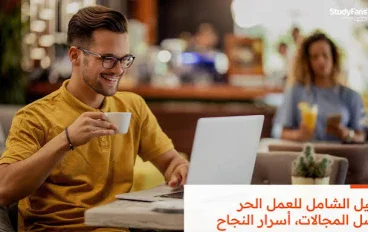 أفضل مهارات العمل الحر في 2026 وكيف تبدأ من الصفر؟