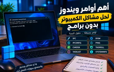 أهم أوامر ويندوز التي يجب أن تعرفها لحل مشاكل الكمبيوتر بدون برامج