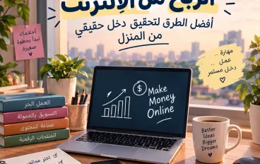الربح من الإنترنت: أفضل الطرق لتحقيق دخل حقيقي من المنزل