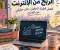 الربح من الإنترنت: أفضل الطرق لتحقيق دخل حقيقي من المنزل
