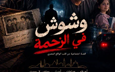 موعد مع الماضي