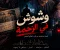 موعد مع الماضي