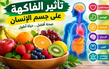 تأثير الفاكهة على جسم الإنسان ولماذا تعد جزءًا أساسيًا من الغذاء الصحي؟