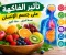 تأثير الفاكهة على جسم الإنسان ولماذا تعد جزءًا أساسيًا من الغذاء الصحي؟