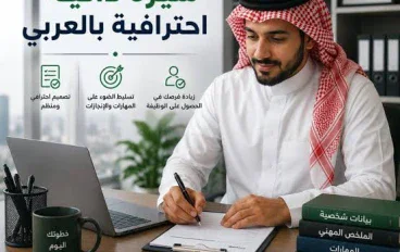 كيف تكتب سيرة ذاتية احترافية تزيد فرصك في الحصول على وظيفة؟