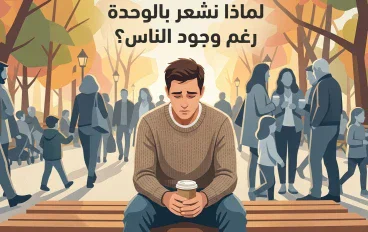 لماذا نشعر بالوحدة رغم وجود الناس حولنا؟