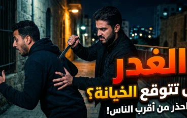 الغدر،،حين تأتي الطعنه من اقرب الناس