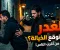 الغدر،،حين تأتي الطعنه من اقرب الناس