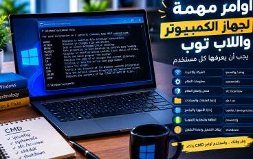أوامر مهمة لجهاز الكمبيوتر واللاب توب يجب أن يعرفها كل مستخدم