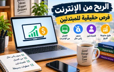 أفضل طرق الربح من الإنترنت للمبتدئين بدون رأس مال