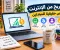 أفضل طرق الربح من الإنترنت للمبتدئين بدون رأس مال