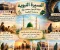 السيرة النبوية: حياة الرسول محمد ﷺ ودروسه العظيمة