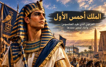 الملك أحمس الأول.. الفرعون الذي طرد الهكسوس وأعاد لمصر مجدها وبدأ عصر الإمبراطورية المصرية