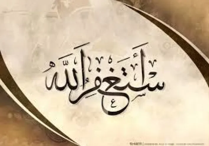 الاستغفار.. صيغته وفضائله
