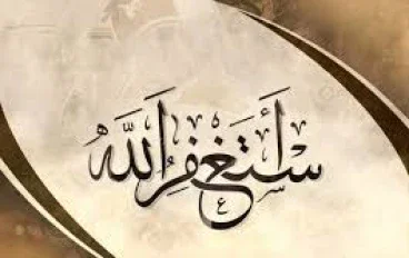 الاستغفار.. صيغته وفضائله
