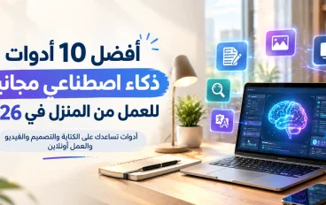 أفضل 10 أدوات ذكاء اصطناعي مجانية للعمل من المنزل في 2026