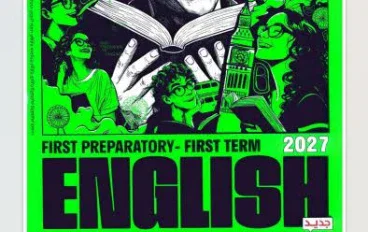 📥 تحميل كتاب جيم Gem إنجليزي أولى إعدادي الترم الأول 2027 PDF | شرح وتدريبات