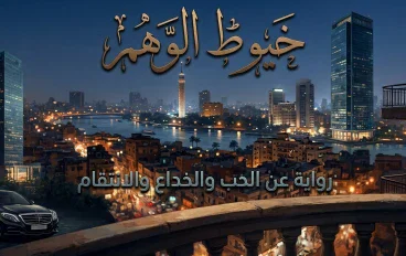 رواية خيوط الوهم