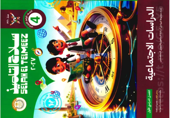 تحميل كتاب سلاح التلميذ دراسات اجتماعية الصف الرابع الترم الأول 2027 PDF
