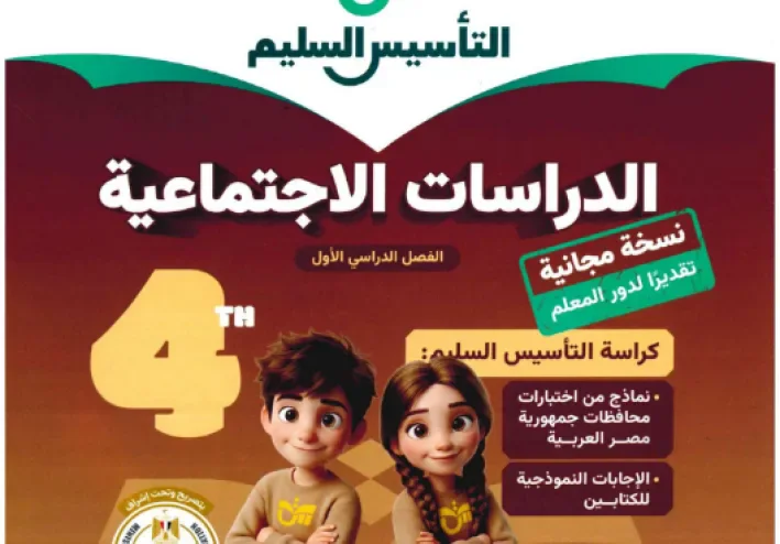 تحميل كتاب التأسيس السليم دراسات اجتماعية الصف الرابع الترم الأول 2027 PDF