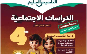 تحميل كتاب التأسيس السليم دراسات اجتماعية الصف الرابع الترم الأول 2027 PDF