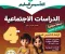 تحميل كتاب التأسيس السليم دراسات اجتماعية الصف الرابع الترم الأول 2027 PDF