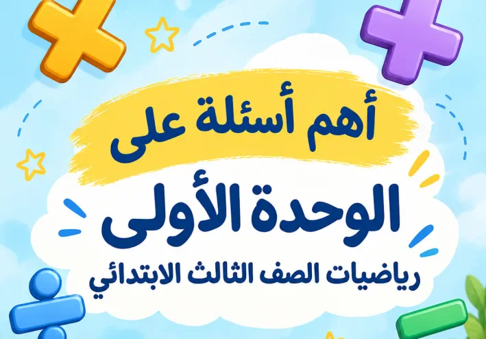 أسئلة علي الوحدة الاولي للصف الثالث الابتدائى