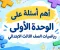 أسئلة علي الوحدة الاولي للصف الثالث الابتدائى 