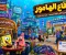 قاع الهامور.. إيه حكاية الترند المصري اللي حوّل عالم سبونج بوب لمدينة حقيقية؟