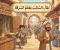 المال السايب يعلم السرقه
