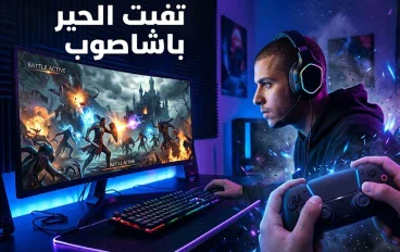 🎮 الألعاب الإلكترونية.. عندما تتحول اللعبة إلى عالم لا يُنسى