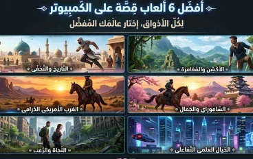 أفضل 6 ألعاب قصة على الكمبيوتر لكل الأذواق: اختار عالمك المفضل