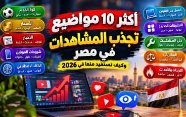 # 🔥 أكثر 10 مواضيع تجذب المشاهدات في مصر وكيف تستفيد منها 