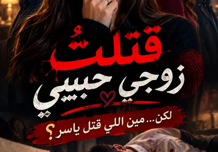 رواية قتلت زوجى حبيبى
