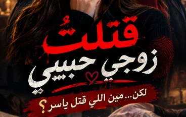 رواية قتلت زوجى حبيبى