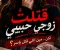رواية قتلت زوجى حبيبى