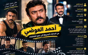 # أحمد العوضي.. من البدايات البسيطة إلى نجومية الشاشة