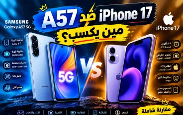 # Samsung Galaxy A57 5G أم iPhone 17؟ مقارنة شاملة في 2026.. وأيهما يستحق الشراء؟